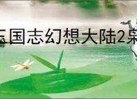 三国志幻想大陆2枭之歌700层怎么过,三幻2枭之歌女团700层阵容推荐