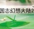 三国志幻想大陆2枭之歌700层怎么过,三幻2枭之歌女团700层阵容推荐