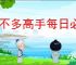 差不多高手每日必做任务,差不多高手收菜时间一览