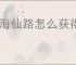 山海仙路怎么获得地窖奖励,山海仙路地窖奖励位置一览