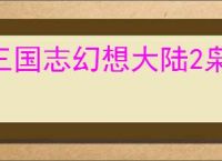 三国志幻想大陆2枭之歌660层怎么过,三幻2枭之歌女团660层阵容推荐