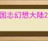 三国志幻想大陆2枭之歌660层怎么过,三幻2枭之歌女团660层阵容推荐