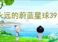 永远的蔚蓝星球39关怎么过,永远的蔚蓝星球39关阵容推荐