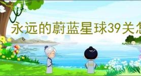 永远的蔚蓝星球39关怎么过,永远的蔚蓝星球39关阵容推荐