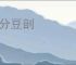 瓜分豆剖