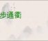 高步通衢