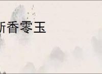断香零玉