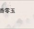 断香零玉