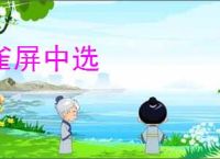 雀屏中选