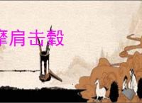 摩肩击毂