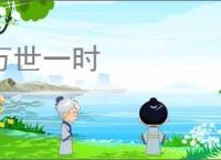 万世一时
