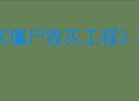 《僵尸毁灭工程》联机方法介绍