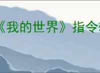 《我的世界》指令输入方法介绍