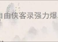 自由侠客录强力爆发流怎么玩,自由侠客录强力爆发阵容搭配推荐