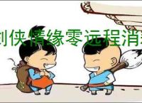 剑侠情缘零远程消耗阵容怎么玩,剑侠情缘零远程消耗玩法攻略