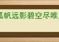 孤帆远影碧空尽唯见长江天际流是什么