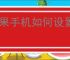 苹果手机如何设置应用权限