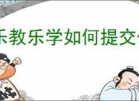 乐教乐学如何提交作业