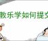 乐教乐学如何提交作业