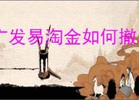 广发易淘金如何撤单