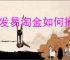 广发易淘金如何撤单