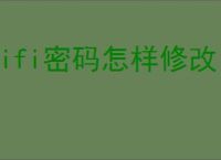 wifi密码怎样修改
