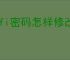 wifi密码怎样修改