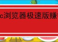uc浏览器极速版赚钱是否安全