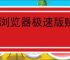 uc浏览器极速版赚钱是否安全