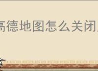 高德地图怎么关闭足迹地图