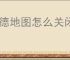 高德地图怎么关闭足迹地图