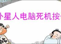 外星人电脑死机按什么键恢复