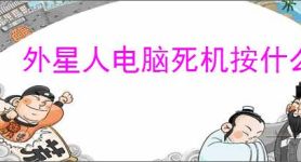 外星人电脑死机按什么键恢复
