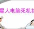 外星人电脑死机按什么键恢复