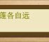 飞蓬各自远