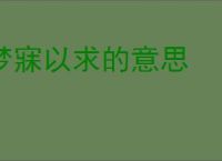 梦寐以求的意思