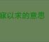 梦寐以求的意思