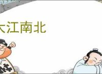大江南北