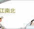 大江南北