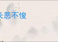 长恶不悛