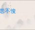 长恶不悛