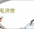 拔毛济世