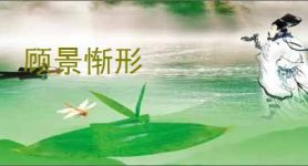 顾景惭形