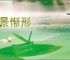 顾景惭形