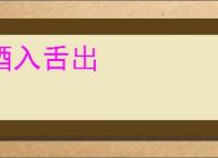 酒入舌出