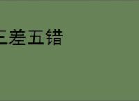 三差五错