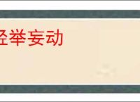 轻举妄动