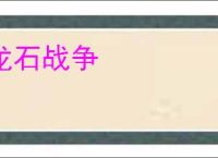 龙石战争