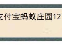支付宝蚂蚁庄园12.5日答案是什么