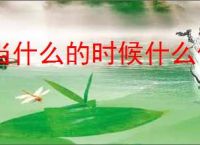 当什么的时候什么像什么造句